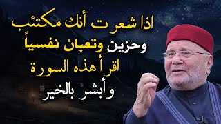 اذا شعرت أنك مكتئب وحزين وتعبان نفسياً اقرأ هذه السورة وأبشر بالخير.. محمد راتب النابلسي