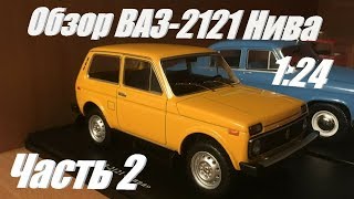 ВАЗ 2121 в масштабе 1:24.  Сравнение с "Автолегендами СССР" (Часть 2)