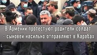 В Армении протестуют родители солдат - сыновей насильно отправляют в Карабах