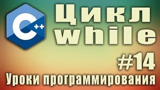 Циклы. Цикл while. Что это. Что делает. Пример. Синтаксис. Урок #14.