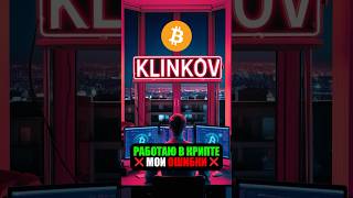 Ошибка которая сбивала меня с пути 💸 #криптовалюта #ошибка #rec