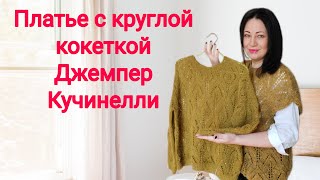 Платье с круглой кокеткой /Пуловер из мохера / Новые инструменты / #ЕленаЯковлеваВяжет