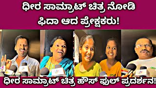 ಧೀರ ಸಾಮ್ರಾಟ್ ಚಿತ್ರ ನೋಡಿ ಫಿದಾ ಆದ ಪ್ರೇಕ್ಷಕರು! Dheera Samrat Movie Public Reaction | Guru Bandi | Pawan