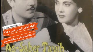 الفيلم النادر الصبر طيب  ١٩٤٥ تحية كاريوكا النسخة الاصلية  فقط على سينماتيك مصرى