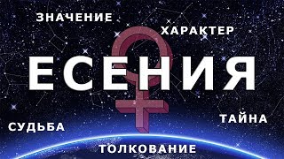 ♀ ЕСЕНИЯ (АСЯ). Значение и Тайна имени