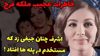 خاطرات خنده دار تولد فرزند شاه و ملکه فرح پهلوی | تولد فرحناز دومین دختر شاه ایران و ملکه فرح دیبا