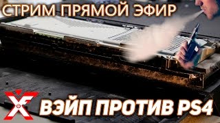 PlayStation 4 и последствия после вэйпа (полный разбор)