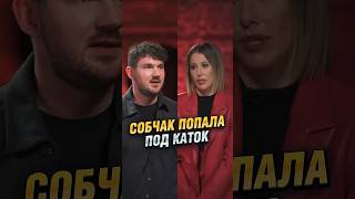 Собчак попала под каток Стаса Ай Как Просто #интервью #собчак #shorts