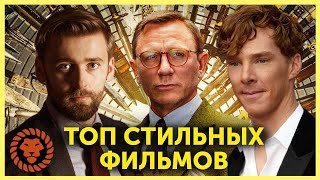 Топ стильных фильмов. Лучшие костюмы в кино. Мужской стиль