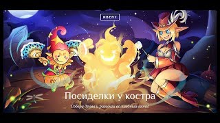 Посиделки у костра Ивент! Lineage 2 Orfen