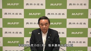 坂本農林水産大臣記者会見（令和6年8月15日）