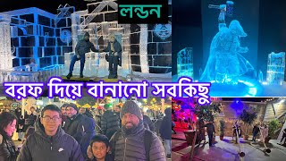 Bangladeshi mum London😍vlog-993/winter wonderland London 2023/ বরফ দিয়ে বানানো সবকিছু