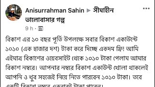 বিকাশে প্রতারণা হচ্ছে 10 বছর উপলক্ষে বিকাশ 1010 টাকা কাউকে দেয়নি এমন কোন অফার তারা দেয়নি