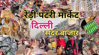 रेड़ी पटरी मार्केट दिल्ली || Sunday Sadar Bazaar मात्र 0.10 पैसे से शुरू