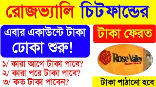 Good News! রোজভ্যালি চিটফান্ডের টাকা ফেরত শুরু | Rose Valley Refund| Rose valley refund online apply