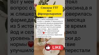 СНИЗИЛА ТТГ БЕЗ ЛЕКАРСТВ #щитовидка #щитовиднаяжелеза #ТТГ