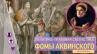 Политико-правовая схоластика Фомы Аквинского