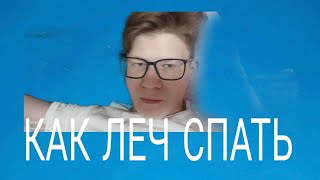 КАК ЛЕЧ СПАТЬ