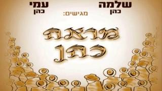 עמי ושלמה כהן | ניגון שמחה חב"ד 2 ♫ Ami & Shlomo Cohen