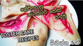 #ටෝස්ටර් කේක් හදමු|Toaster cake recipes| My recipes|How to make Toaster cake recipe|5 minit recipes#