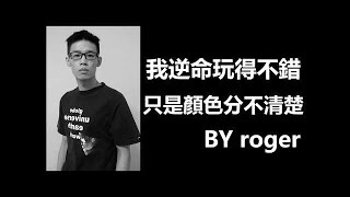 【羅傑】羅傑:我玩7鎂的很少輸