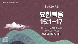 [온누리교회 특순] 요한복음 15:1-17 | 차세대 샤이닝키즈 | 2024.11.10