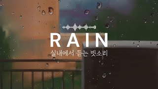 실내에서 들리는 편안한 빗소리 asmr.. 🥱켜자마자 잠이 스르륵