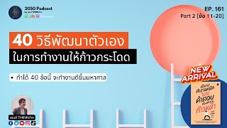 40 วิธีพัฒนาตัวเองในการทำงานให้ก้าวกระโดด Part 2 (ข้อ 11-20) | 2050 Podcast EP.161 |