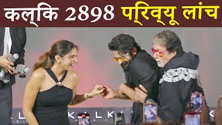 Kalki 2898 Exclusive Preview Launch Before Worldwide Release | Amitabh ,Deepika,Prabhas, Kamal Hasan