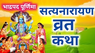 सत्यनारायण कथा | Satyanarayan Katha | Satyanarayan bhagwan ki katha