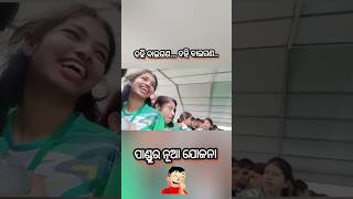 ଆସିଗଲା ପାଣ୍ଡୁର ନୂଆଯୋଜନା 🤣🤣 #funnycomedy #viral #odianews #odiarost #shortsfeed