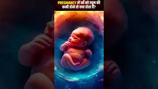 क्या माँ के खून की कमी बच्चे को पड़ेगी महेंगी? Is Baby Healthy In Mother's Womb!