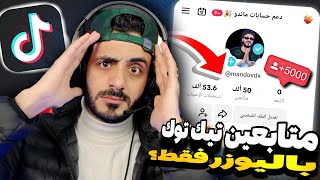 زيادة متابعين تيك توك بنسبة 100% افضل تجربة لزيادة متابعين تيك توك 👌