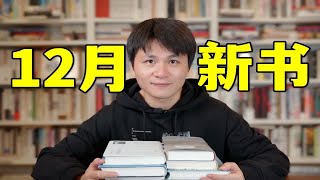 10本新书推荐！年终好书看这里！