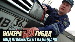 ГИБДД перестанет выдавать РЕГИСТРАЦИОНЫЕ ЗНАКИ