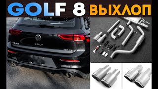 Раздвоенный выхлоп для Volkswagen Golf 8