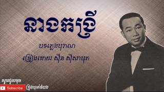 នាងកង្រី​ - Neang Korng Rey |ស៊ីន ស៊ីសាមុត - Sinn Sisamouth|