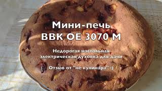 Видеоотзыв о недорогой электрической духовке на дачу BBK OE3070M.