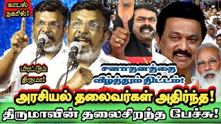 தனித்து நின்றால் அது யாருக்கு பலம்! திணறடிக்கும் திருமாவின் கேள்வி! | Vck Thirumavalavan | Seeman