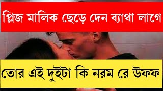 কাজের মেয়ের সাথে বাসর পরে বিয়ে | A New Story | mahin story