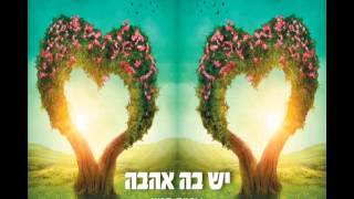 עמיר בניון - יש בה אהבה