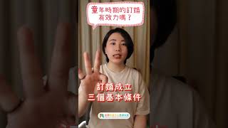 童年時期的訂婚有效力嗎？#未成年#訂婚#結婚