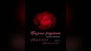 Agadil - Қызыл раушан 2022 (cover version) кызыл раушан kyzyl raushan Агадил Aituarov Agadil