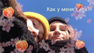 🌸Как у меня дела?/зависимость от тт/🌸