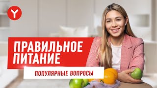 Секрет правильного питания! Ответы на вопросы