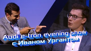 Audi e-tron evening show ⚡️ Иван Ургант, я, Wylsacom и Елена Крыгина