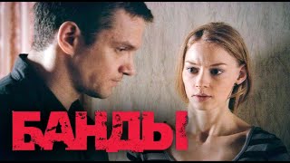 БАНДЫ - Серия 1 / Криминальный детектив