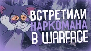 Встретили наркомана на РМ в Warface!