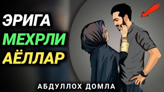 ERIGA MEHRIBON AYOLLAR •| ABDULLOH DOMLA •|• АБДУЛЛОҲ ДОМЛА •|√™ ilmnuri