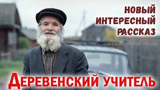 🌸ДЕРЕВЕНСКИЙ УЧИТЕЛЬ - Интересный Христианский Рассказ (Студия МСЦ ЕХБ)